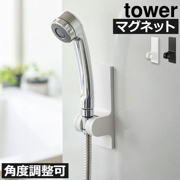 tower シャワーホルダー 強力 収納 壁掛け シャワーラック お風呂