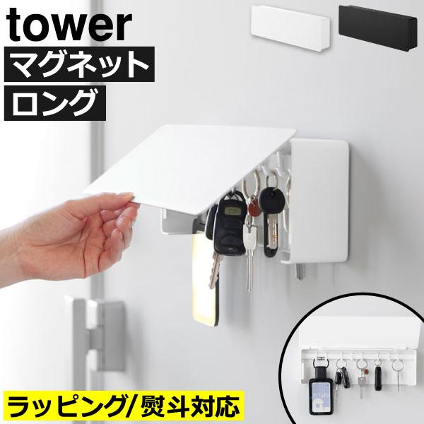 tower キーフック おしゃれ 玄関 壁掛け ウォールフック 傷つけない 鍵