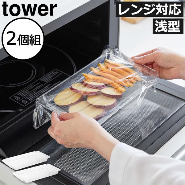 tower トレー 調理器具 おしゃれ バット トレイ プラスチック 食洗機 