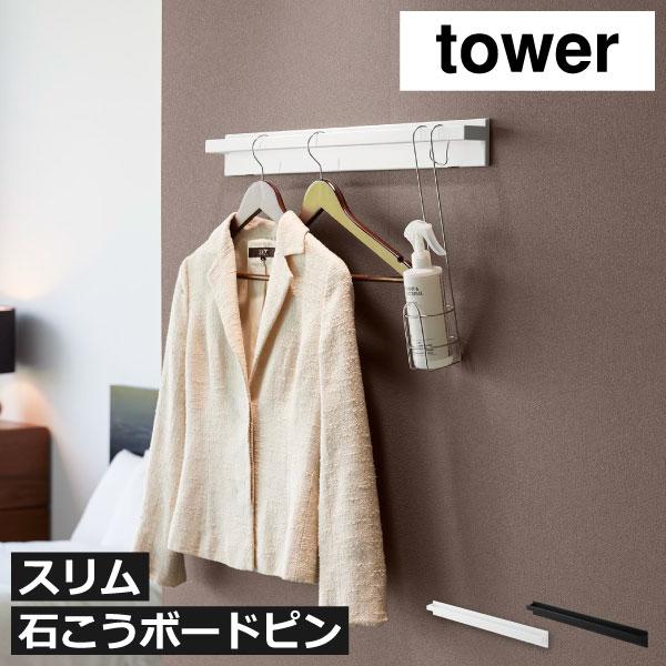 tower コートハンガーラック スリム コート掛け カバン掛け 玄関 