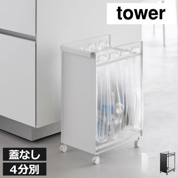 ゴミ箱 おしゃれ 分別 ゴミ袋ホルダー レジ袋スタンド キャスター付き ダストボックス キッチン 隙間 山崎実業 目隠し分別ダストワゴン タワー 4分別 tower