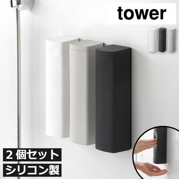 ソープディスペンサー おしゃれ 浮かせる シャンプーボトル 詰め替えボトル 液体 壁掛け 山崎実業 マグネットシリコーンディスペンサー タワー 2個セット tower