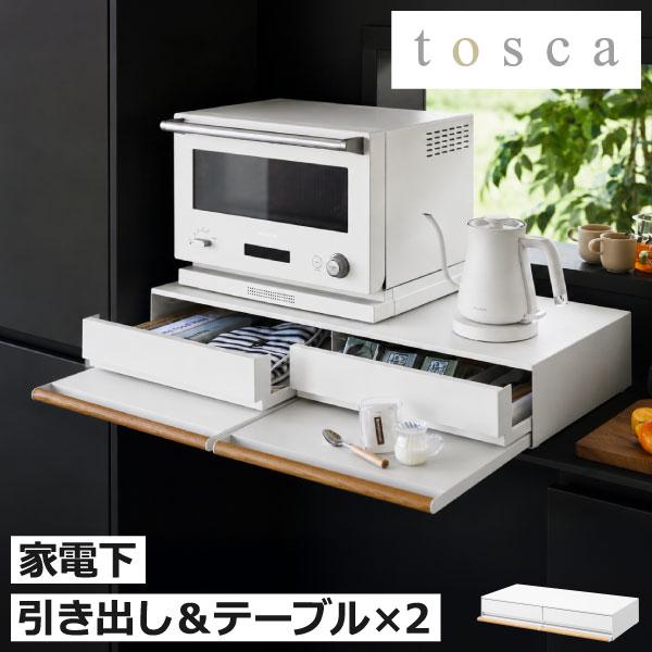 家電下スライドテーブル レンジ台 キッチンボード 電子レンジ ラック おしゃれ 収納 台 山崎実業 キッチン家電下引き出し＆スライドテーブル トスカ W80 tosca