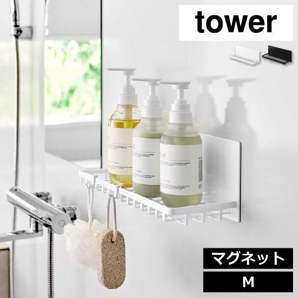 お風呂ラック 浴室ラック シャンプーラック 浮かせ収納 バスラック 磁石 棚 バスケット 山崎実業 マグネットバスルームワイヤートレー タワー M tower