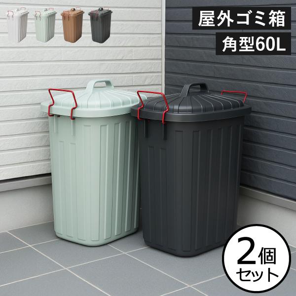 東谷 ゴミ箱 おしゃれ 分別 屋外 ダストボックス 蓋付き 大容量