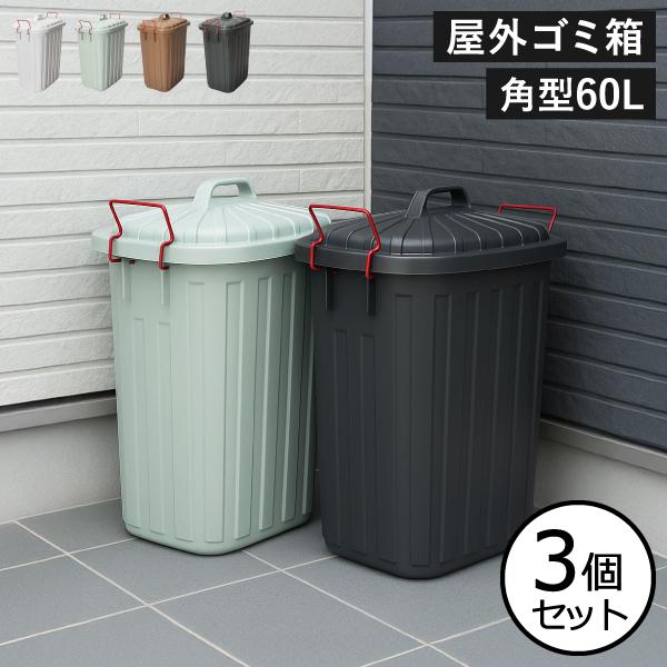 オシャレなデザインの大容量48Lダストボックス 東谷 ゴミ箱 おしゃれ 分別 屋外 ダストボックス 蓋付き 大容量