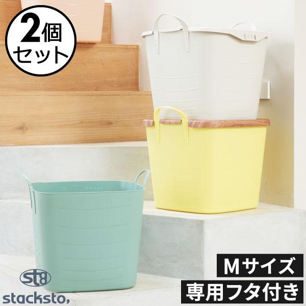 収納ボックス おしゃれ 収納ケース バケット バスケット 洗濯 おもちゃ入れ かわいい 角型 フタ付き 25L スタックストー baquet + on baquet M 2個セット