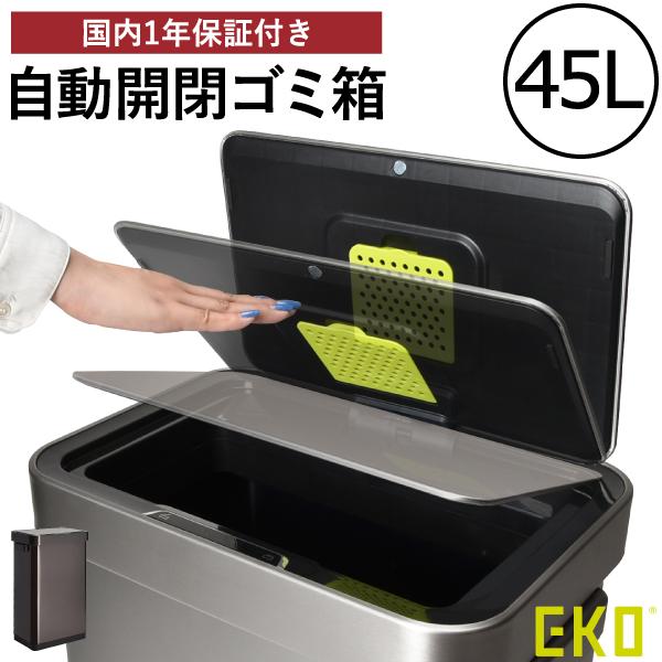 45L 自動開閉 ゴミ箱 ダストボックス ふた付き 自動 センサー KaguBuy EKO ゴミ箱 ダストボックス 45L インナーボックス付き