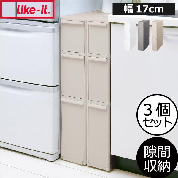 Like-it 収納ケース 隙間収納 約幅20cm キッチン 洗面所