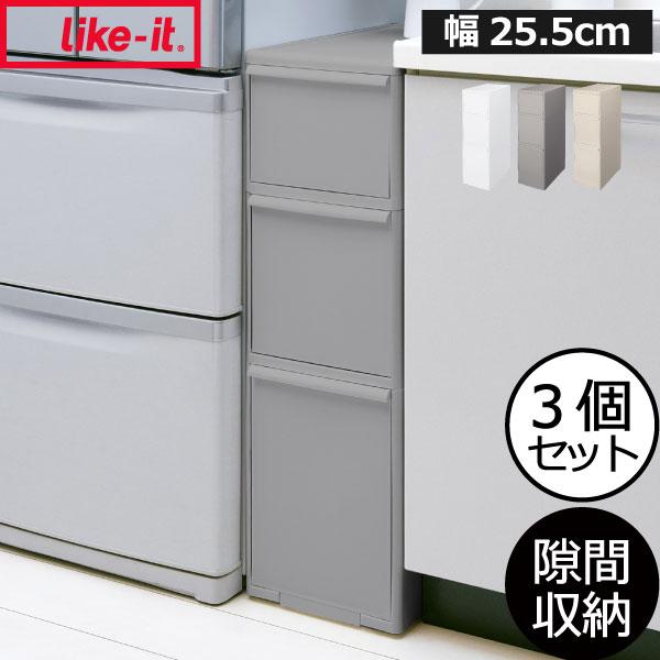 Like-it（ライクイット） 収納ケース 隙間収納 約幅25cm 30cm キッチン