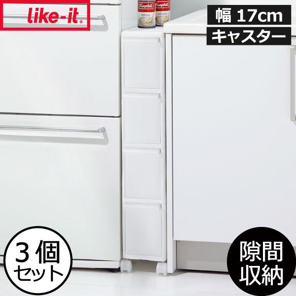 Like-it 収納ケース 隙間収納 約幅20cmキッチン 3個セット