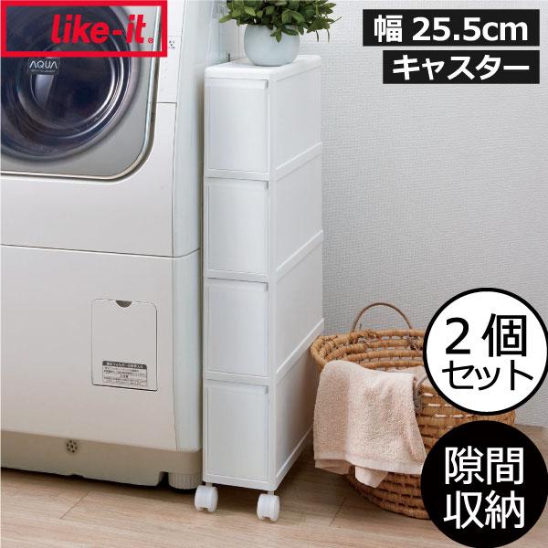 Like-it（ライクイット） 収納ケース 隙間収納 約幅25cm 30cm 2個