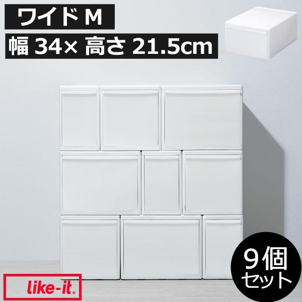 収納ボックス 収納ケース 引出し クローゼット 奥行 組み合わせて使える収納ケース ワイドM MOS-03L 9個組 like-it ライクイット
