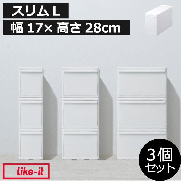 【美品】like-it ライクイット 収納ボックス オフホワイト L Like-it（ライクイット） 収納ボックス 衣装ケース 引出し 押し入れ