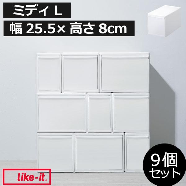 Like-it（ライクイット） 収納ボックス 引き出し 衣類 プラスチック 