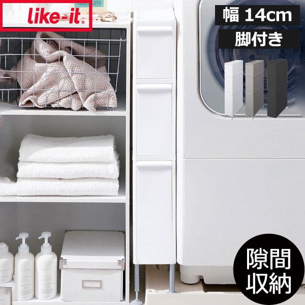 Like-it 収納ケース 隙間収納 約幅15cm 防水パン ホース 洗面所  