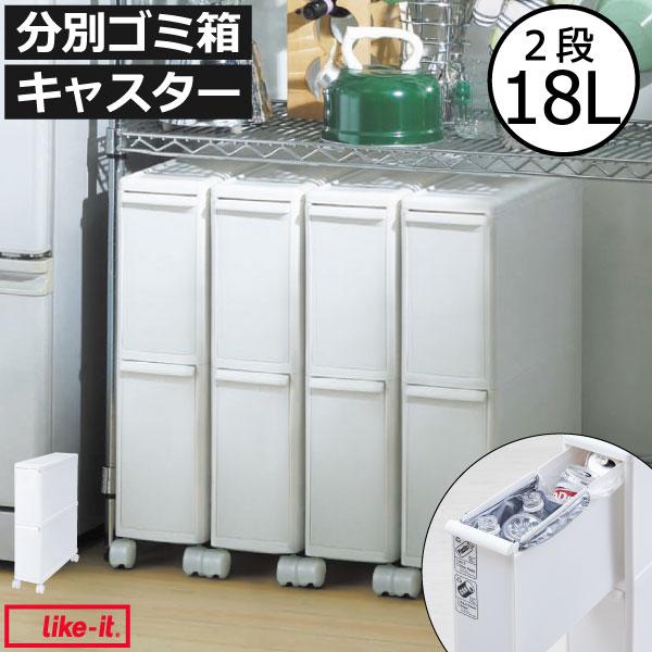 Like-it（ライクイット） ゴミ箱 おしゃれ 分別 2段 ダストボックス