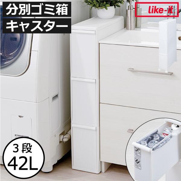 Like-it ゴミ箱 おしゃれ 分別 3段 ダストボックス リビング 縦