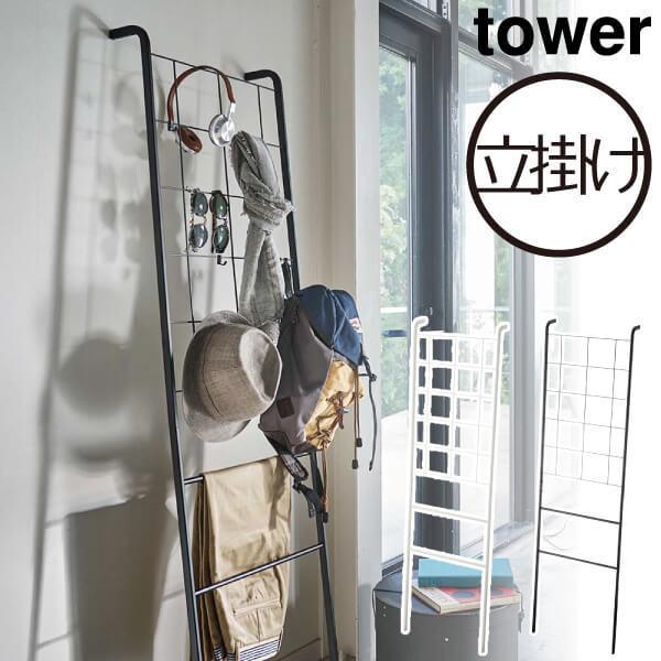 ラダーラック おしゃれ 壁面収納 ハンガーラック スリム 薄型 家具 山崎実業 Tower スチール 立て掛け式メッシュラダーハンガー タワー Mt074a 616 モノギャラリー 通販 Yahoo ショッピング