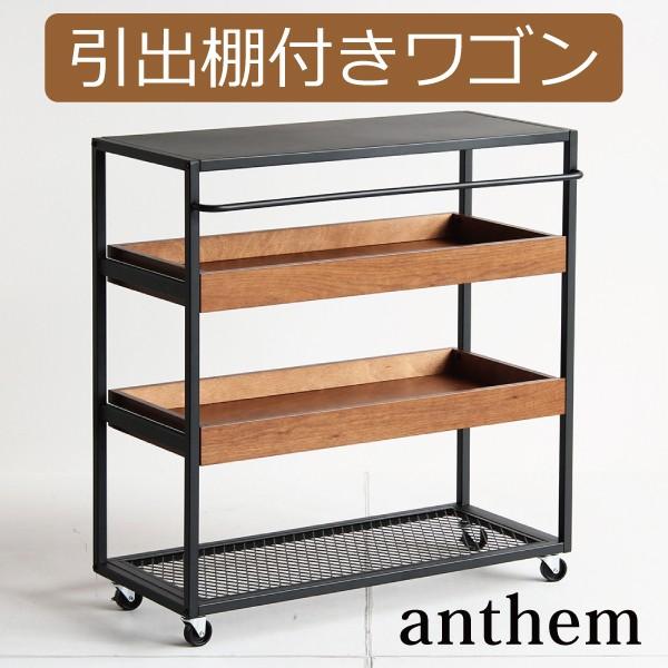 ICHIBA 台車 ワゴン キャスター 引出し ウォールナット anthem ICHIBA 台車 ワゴン キャスター 引出し ウォールナット anthem