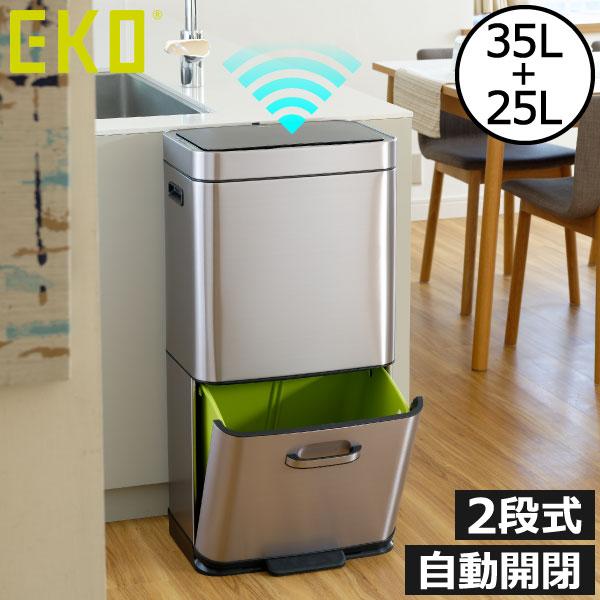 EKO（イーケーオー） ゴミ箱 おしゃれ 分別 2段 自動開閉 スリム