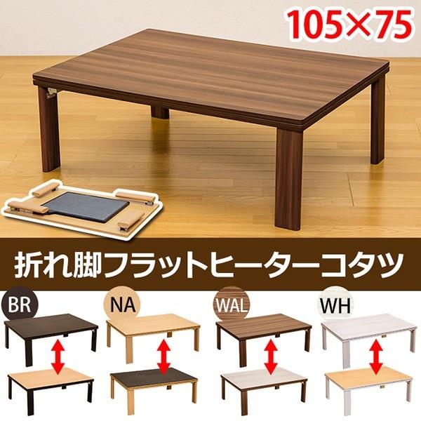 本体リバーシブル天板リバーシブル天板ブラウン Ds ものごころ 長方形 105cm 75cm 木目調 代引不可 家具 インテリアブラウン折りたたみフラットヒーターこたつテーブル