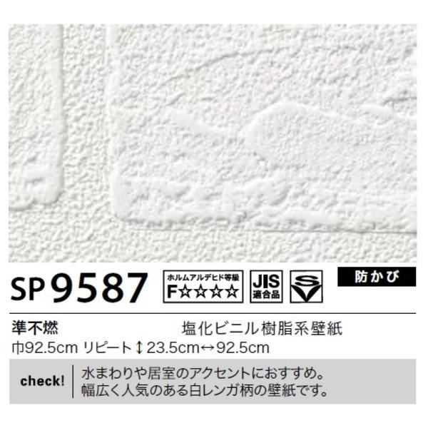超歓迎された 壁紙 のり無しタイプ サンゲツ Sp 9587 92 5cm巾 50m巻 宅配便配送爆発的人気
