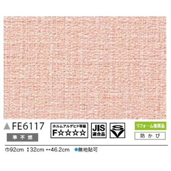 カラー サンゲツ 無地調 のり無し壁紙 内装 サンゲツ Fe 6117 92cm巾 45m巻 92cm巾 Ds ものごころ