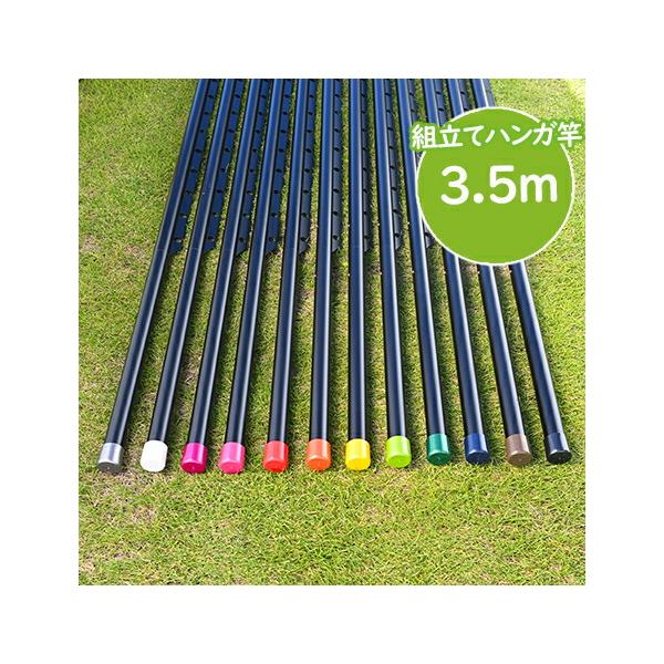 物干し竿 ハンガー掛け付き 3.5m 黒 組立て式の1本物ハンガー掛け付き 太さ32パイ×3.5mブラック色 錆びない 屋外 屋内 ベランダに最適 保証付 日本製 送料無料