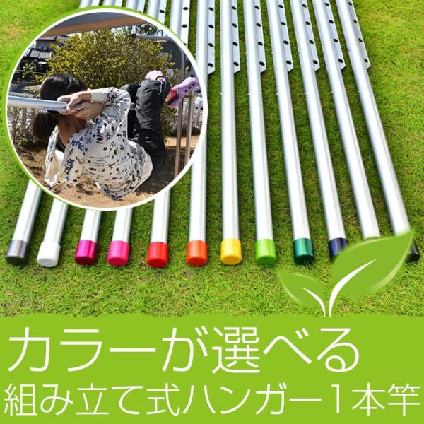 物干し竿 組み立て式 ハンガー掛け付き 1本竿 サビない 32パイ 長さ 4m シルバ色 キャップの色が選べる 屋外 屋内 ベランダに最適な ものほし竿 洗濯ざお