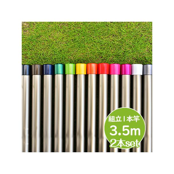 物干し竿 長さ 3.5m 2本セット シャンパンゴールド色 組み立て式 1本竿 サビない 太さ32パイ 屋外 屋内 ベランダに最適な ものほし竿 洗濯ざお 物干し竿受け