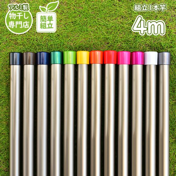 組み立てですが従来の１本竿や伸縮の竿より強度があります組み立てなので引っ越しの時も簡単に運べます。部品減らして長さ変えることも出来ます。ベランダの吊り下げの竿受けにもピッタリです。−−−−製品仕様−−−−物干し竿の長さ：４ｍ部品構成：1ｍ+...