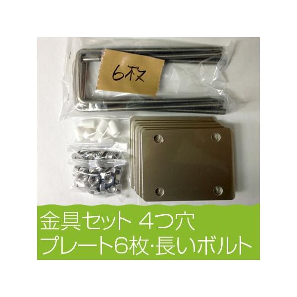 ベランダ固定物干し台用金具_4つ穴6枚長ボルト