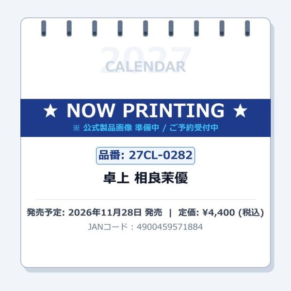 【送料込み】【取寄商品】 2027年カレンダー/卓上 相良茉優 [11/28発売]