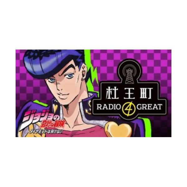 2041）ラジオCD「ジョジョの奇妙な冒険 ダイヤモンドは砕けない