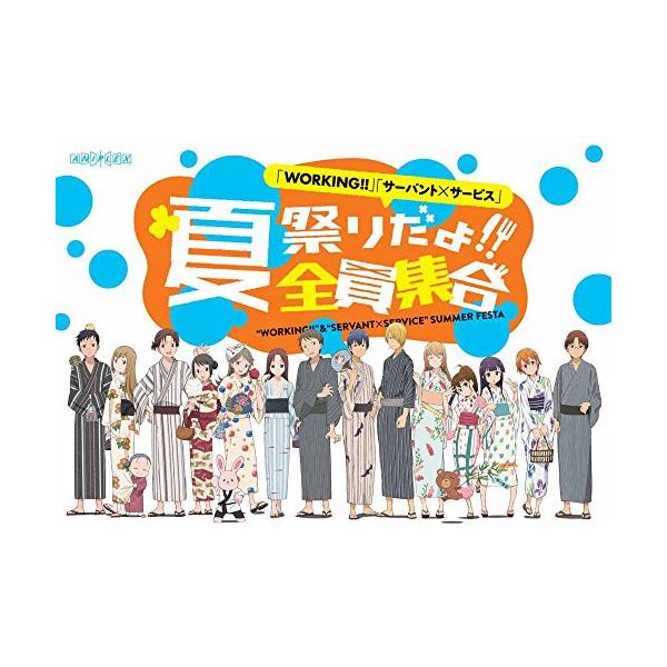 DVD/趣味教養/「WORKING!!」「サーバント×サービス」 夏祭りだよ!!全員集合 (本編ディスク+特典ディスク)