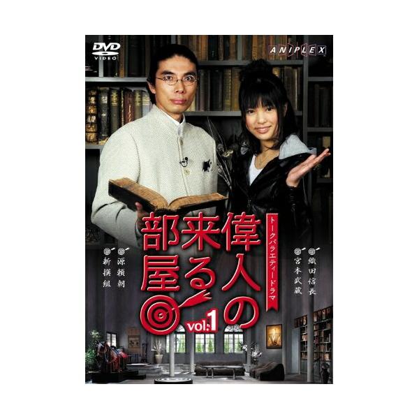 DVD/趣味教養/トークバラエティードラマ 偉人の来る部屋 vol.1