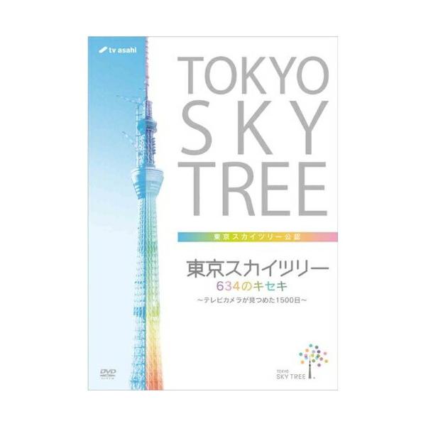 (趣味/教養) / 東京スカイツリー 634のキセキ 〜テレビカメラが見つめた1500日〜