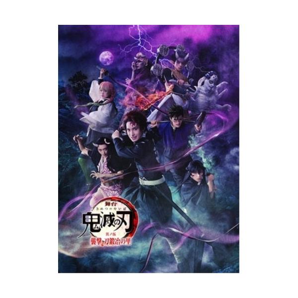 BD/趣味教養/舞台 鬼滅の刃 其ノ伍 襲撃 刀鍛冶の里(Blu-ray) (本編ディスク+特典ディスク) (完全生産限定版)【Pアップ