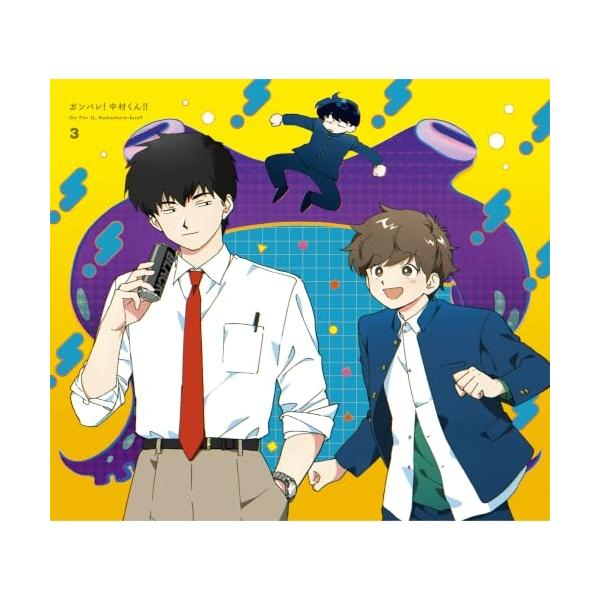 BD/TVアニメ/ガンバレ!中村くん!! 3(Blu-ray) (Blu-ray+CD) (完全生産限定版)