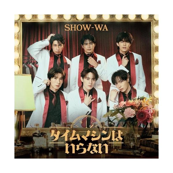 CD/SHOW-WA/タイムマシンはいらない (CD+DVD(スマプラ対応))【Pアップ