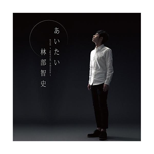 エイベックス（AVEX） CD/林部智史/あいたい (通常スペシャル盤