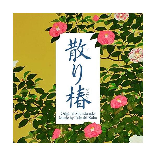 CD/加古隆/映画 散り椿 オリジナル・サウンドトラック【Pアップ