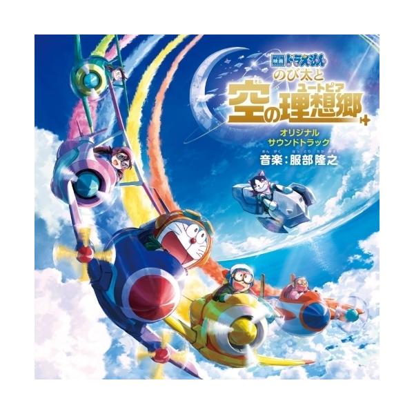 CD/服部隆之/映画ドラえもん のび太と空の理想郷 オリジナル・サウンドトラック