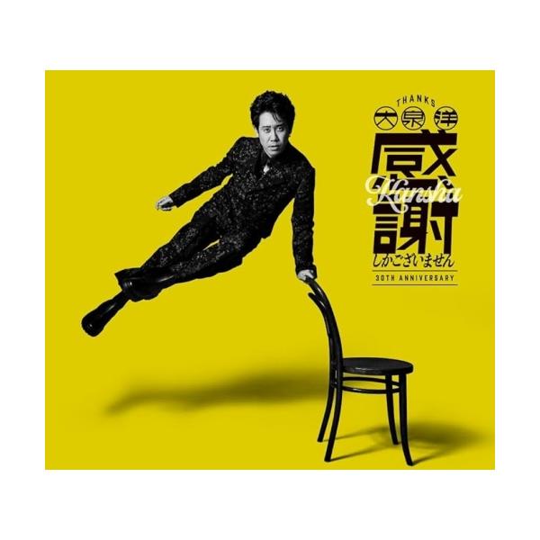 CD/大泉 洋/大泉 洋 芸能生活30周年記念EP「感謝しかございません」 (CD+Blu-ray) (初回限定盤)