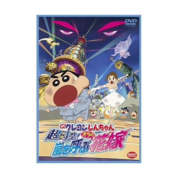 【取寄商品】DVD/キッズ/映画 クレヨンしんちゃん 超時空!嵐を呼ぶオラの花嫁 (スペシャルプライス版)