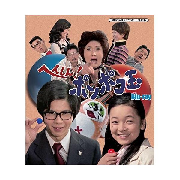 【取寄商品】BD/国内TVドラマ/へんしん!ポンポコ玉(Blu-ray)