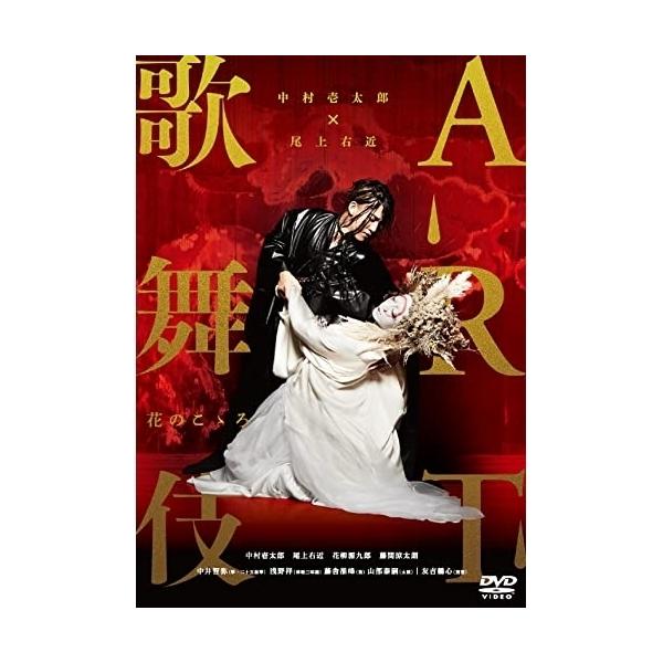 [国内盤DVD][新品] 中村壱太郎×尾上右近 ART歌舞伎 花のこゝろ