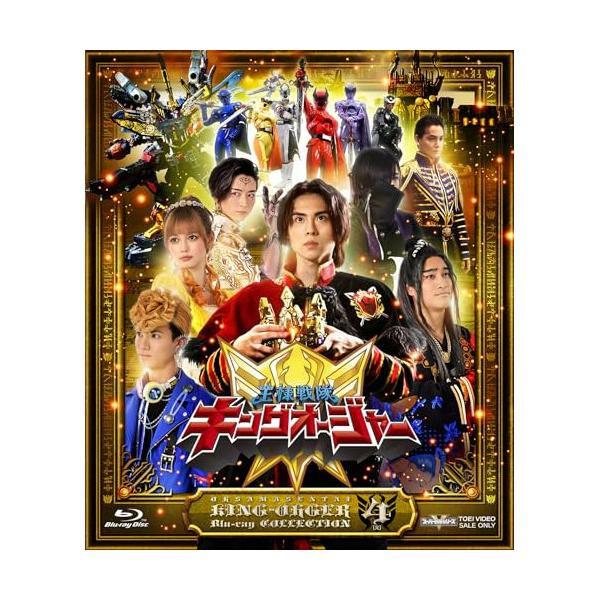 【取寄商品】BD/キッズ/王様戦隊キングオージャー Blu-ray COLLECTION 4(Blu-ray)