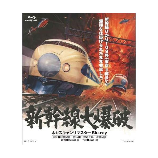 [国内盤ブルーレイ][新品]新幹線大爆破 ネガスキャンリマスター (2025/10/8発売)